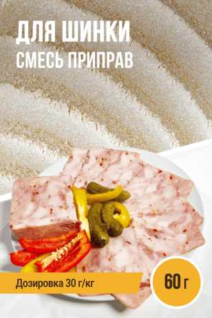 для Шинки, смесь приправ, пакет 60 г