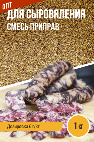 для Сыровяления, смесь приправ, пакет 1 кг