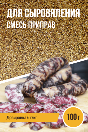 для Сыровяления, смесь приправ, пакет 100 г