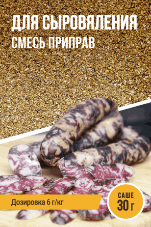 для Сыровяления, смесь приправ, саше 30 г