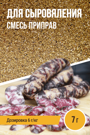для Сыровяления, смесь приправ, на 1 кг фарша, саше 7 г