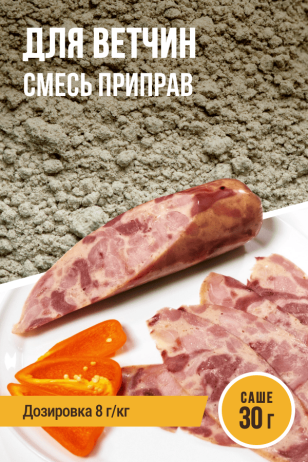 для Ветчин, смесь приправ, саше 30 г
