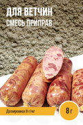 Для Ветчин, колбасная смесь приправ - 8г Для Ветчин, колбасная смесь приправ - 8г