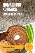 Домашняя колбаса, колбасная смесь приправ - 8г