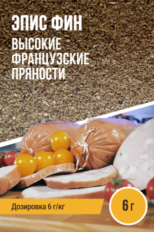 Французские пряности Эпис Фин, смесь приправ, на 1 кг фарша, саше 6 г