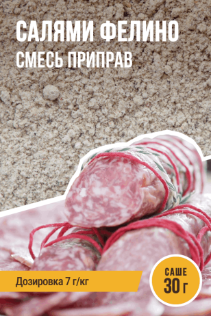 Салями Фелино, смесь приправ, саше 30 г
