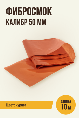 для Горячего копчения, 10 метров, калибр 50 мм (Фибросмок, полимерная оболочка), цвет курага