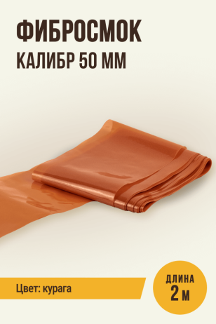 для Горячего копчения, 2 метра, калибр 50 мм (Фибросмок, полимерная оболочка), цвет курага