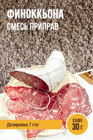 Финоккьона (итальянская сыровяленая колбаса), смесь приправ, саше 30 г