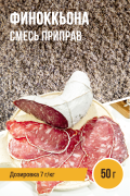 Финоккьона (итальянская сыровяленая колбаса), колбасная смесь приправ - 50г