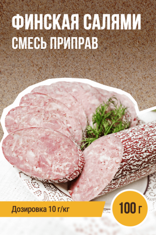 Салями Финская, колбасная смесь приправ - 100г
