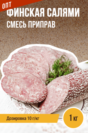 ОПТ, Салями Финская, колбасная смесь приправ - 1 кг