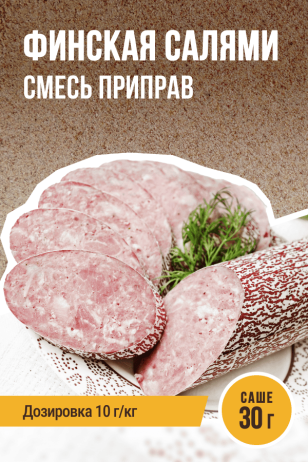 Салями Финская, смесь приправ, саше 30 г