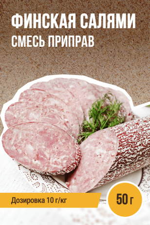 Салями Финская, колбасная смесь приправ - 50г