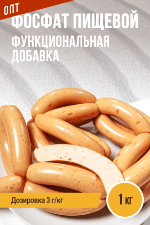 Фосфат пищевой - 1 кг 