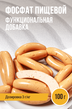 Фосфат пищевой  - 100 г