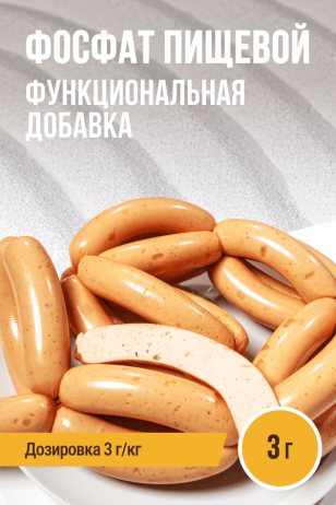 На 1 кг фарша - Фосфат - 3 грамма