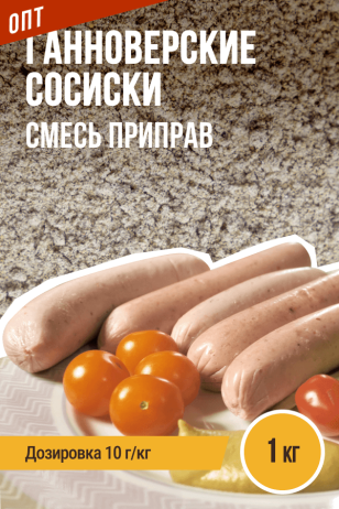 ОПТ, Сосиски Ганноверские, колбасная смесь приправ - 1кг