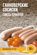 Сосиски Ганноверские, колбасная смесь приправ - 10г