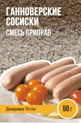 Сосиски Ганноверские, колбасная смесь приправ - 50г