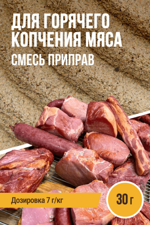 для Горячего копчения мяса, смесь приправ, ПРЯНОЕМ, саше 30 г