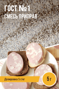 ГОСТ №1, колбасная смесь приправ - 5г