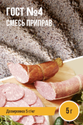 ГОСТ №4, колбасная смесь приправ - 5г