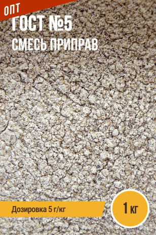 ГОСТ №5, смесь приправ, пакет 1 кг