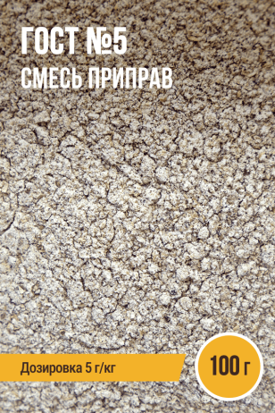 ГОСТ №5, смесь приправ, пакет 100 г