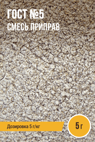 ГОСТ №5, смесь приправ, на 1 кг фарша, саше 5 г