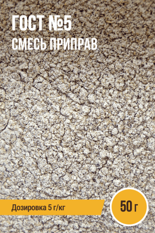 ГОСТ №5, смесь приправ, пакет 50 г