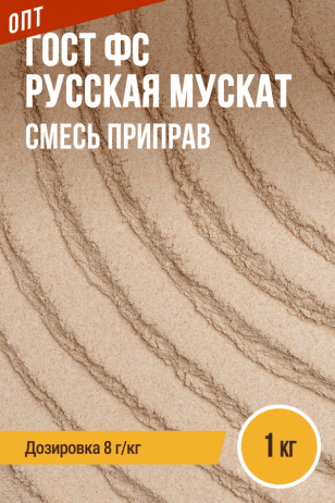 ГОСТ ФС Русская Мускат, смесь приправ, пакет 1 кг