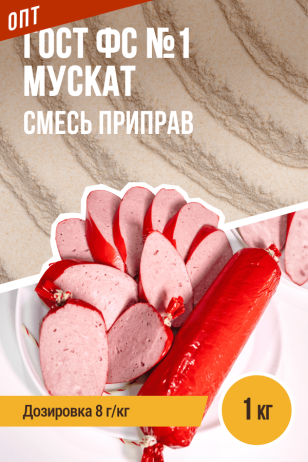 ОПТ, ГОСТ ФС №1 Мускат, колбасная смесь приправ - 1кг