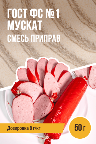 ГОСТ ФС №1 Мускат, колбасная смесь приправ - 50г