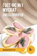 ГОСТ ФС №1 Мускат, колбасная смесь приправ - 8г ГОСТ ФС №1 Мускат, колбасная смесь приправ - 8г