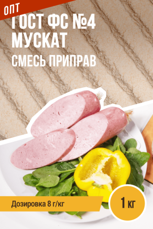 ОПТ, ГОСТ ФС №4 Мускат, колбасная смесь приправ - 1кг