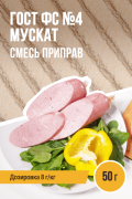 ГОСТ ФС №4 Мускат, колбасная смесь приправ - 50г ГОСТ ФС №4 Мускат, колбасная смесь приправ - 50г
