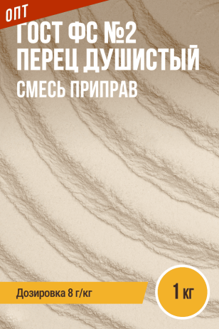 ГОСТ ФС №2 Перец душистый, смесь приправ, пакет 1 кг