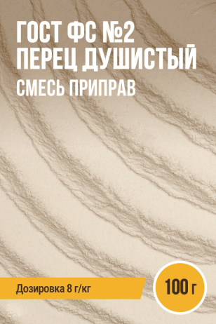 ГОСТ ФС №2 Перец душистый, смесь приправ, пакет 100 г