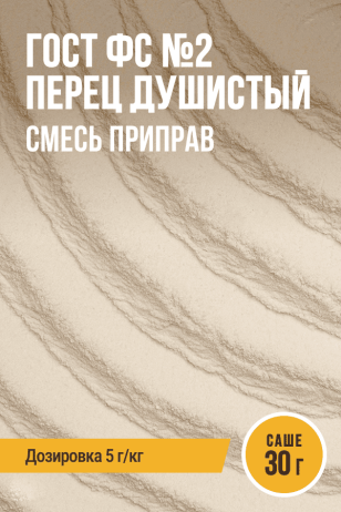 ГОСТ ФС №2 Перец душистый, смесь приправ, саше 30 г