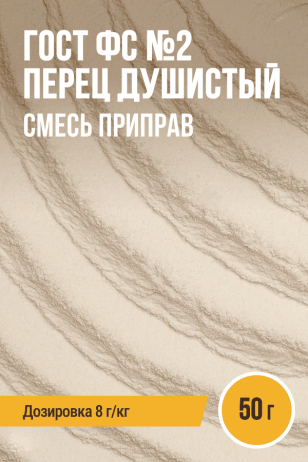 ГОСТ ФС №2 Перец душистый, смесь приправ, пакет 50 г