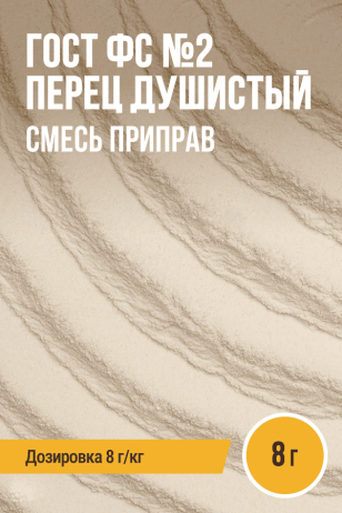 ГОСТ ФС №2 Перец душистый, смесь приправ, на 1 кг фарша, саше 8 г