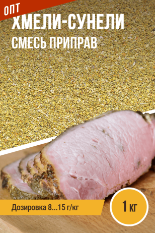 Хмели-сунели, смесь приправ, ПРЯНОЕМ, пакет 1 кг