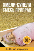 Хмели-сунели, кулинарная смесь приправ - 50г Хмели-сунели, кулинарная смесь приправ - 50г