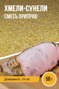 Хмели-сунели, смесь приправ, ПРЯНОЕМ, пакет 50 г