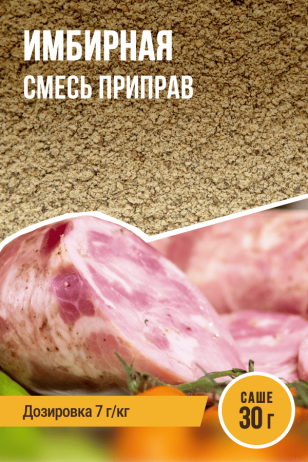 Имбирная для ветчин и колбас, смесь приправ, саше 30 г