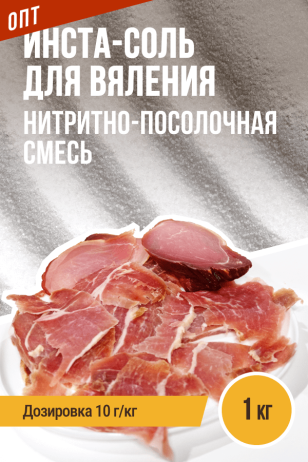 ОПТ, Инста-соль для вяления, нитритно-посолочная смесь - 1кг
