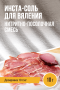 Инста-соль для вяления, нитритно-посолочная смесь - 10г Инста-соль для вяления, нитритно-посолочная смесь - 10г