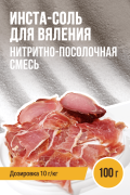 Инста-соль для вяления, нитритно-посолочная смесь - 100г Инста-соль для вяления, нитритно-посолочная смесь - 100г