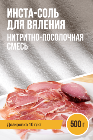 Инста-соль для вяления, нитритно-посолочная смесь - 500г